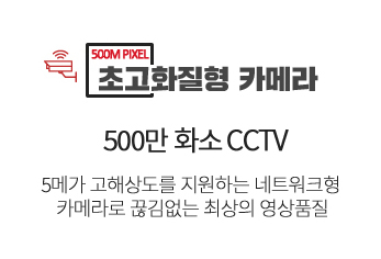 500만화소CCTV 500만화소CCTV